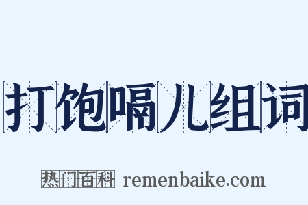 打饱嗝儿组词是什么意思的图片